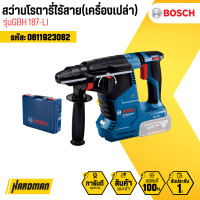 ราคา bosch สว่านโรตารี่ไร้สายระบบ sds plus รุ่น gbh 187-li (เครื่องเปล่า) (12180188)