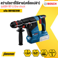 ราคา bosch สว่านโรตารี่ไร้สาย รุ่น gbh 187-li one-chuck (ตัวเปล่า) (12180193)