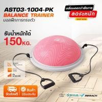 ราคา 360 ongsa fitness บอลฝึกทรงตัว balance trainer (สีชมพู) (12181514)