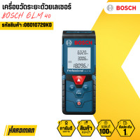 ราคา bosch เครื่องวัดระยะด้วยเลเซอร์ รุ่น glm 40 (12157354)