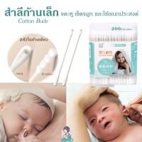 ราคา MamaD สำลีก้านกระดาษหัวเล็ก สำหรับแคะหู เช็ดจมูก เช็ดปาก คอตตอนบัตทารก Cotton Buds 200 ก้าน (12168733)