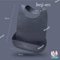 ราคา MamaD ผ้ากันเปื้อนซิลิโคนผู้ใหญ่ Adult Silicone Bibs ใหญ่เทา(57x37cm) (12169003)
