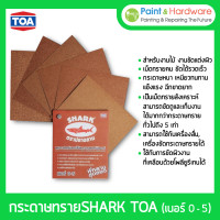 ราคา TOA กระดาษทราย SHARK เบอร์ 0 , 1 , 2 , 3 , 4 , 5 ใช้ขัดแต่งผิวไม้ งานไม้ สีโป๊วและงานขัดแต่งผิว กระดาษทรายขัดไม้ ปลาฉลาม เบอร์ 0 (12229090)