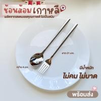 ราคา CHITA HOUSE ช้อนส้อมเกาหลี แบบยกโหล 12 คู่ ช้อนส้อม ยาว 21 cm. ยกโหล normal (12206918)