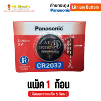 ราคา ของแท้ Panasonic Battery Lithium ถ่าน ถ่านกระดุม พานาโซนิค ขายแยก 1 ก้อน แบ่งจากแพ็ค5 ก้อน ถ่านนาฬิกา รุ่น CR2032 มีขายทั้ง1ก้อน และแพ็ค5ก้อน แพ็ค 1 ก (12208667)