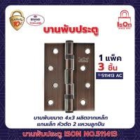 ราคา บานพับประตู ison รุ่น 511413 สีทองเหลืองรมดำ ab 1แพ็ค (3อัน) (12200632)