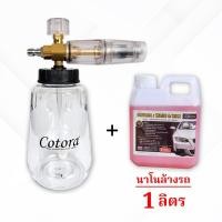 ราคา Cotora Foam Cannon (กระบอกฉีดโฟม คุณภาพสูง) จุ 1 ลิตร (สวมเร็ว 1/4) โฟมหิมะ ใช้ล้างรถ ถังพ่นโฟม กระบอกทำโฟม ถังฉีดโฟม กาพ่นโฟม + นาโน 1 ล. (12190987)