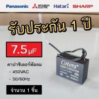 ราคา Cotora คาปาซิเตอร์ พัดลม CBB61 1.0 - 8.0uF 450V Capacitor Cพัดลม อะไหล่พัดลม แคปพัดลม 7.5uF (12191170)