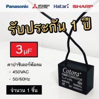ราคา Cotora คาปาซิเตอร์ พัดลม CBB61 1.0 - 8.0uF 450V Capacitor Cพัดลม อะไหล่พัดลม แคปพัดลม 3.0uF (12191172)