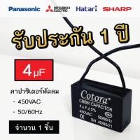 ราคา Cotora คาปาซิเตอร์ พัดลม CBB61 1.0 - 8.0uF 450V Capacitor Cพัดลม อะไหล่พัดลม แคปพัดลม 4.0uF (12191173)