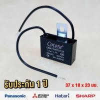 ราคา Cotora คาปาซิเตอร์ พัดลม CBB61 1.0 - 8.0uF 450V Capacitor Cพัดลม อะไหล่พัดลม แคปพัดลม 1.5uF (สาย) เหล็ก (12191175)