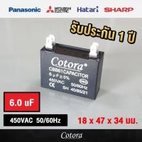 ราคา Cotora capacitor คาปาซิเตอร์ พัดลม แบบเสียบ 1uF 1.2 uF1.5uF 1.8uF 2uF 2.5uF 3uF 3.5uF 4uF 4.5uF 5uF 6uF 7uF 8uF 450V 6.0uF แบบเสียบ พัดลม (12191181)