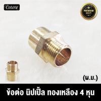 ราคา Cotora ข้อต่อนิปเปิ้ลทองเหลือง ขนาด 1/2 (4หุน) ทองเหลือง มีให้เลือกหลายแบบ (ผ.ม.) 1/2นิ้ว (12191531)