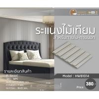 ราคา home wood ไม้ระแนง ไม้เทียม เกรดพรีเมียม รุ่น hwb1014 สีซิลเวอร์ สำหรับภายใน (12197317)