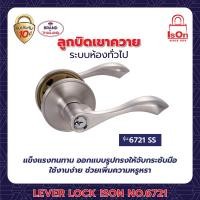 ราคา ลูกบิดเขาควาย ison รุ่น 6721 สีสแตนเลส ss (12205041)