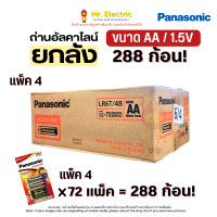 ราคา Panasonic ถ่านไฟฉาย ถ่านอัลคาไลน์ Alkaline ขนาด AA 1.5V แพ็คละ 2 / 4 / 8 ก้อน รุ่น LR6T (ยกลัง 288 ก้อน) ยกลัง แพ็ค 4 (12205435)