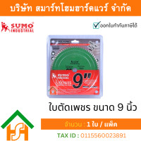 ราคา 1 ใบ/แพ็ค ใบตัดเพชร sumo ขนาด 9 นิ้ว ซูโม่ ใบตัดกระเบื้อง ใบตัดหินแกรนิต (12176147)