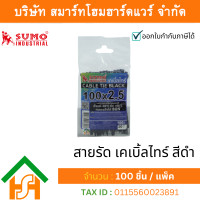 ราคา 100 ชิ้น/แพ็ค เคเบิ้ลไทร์ สีดำ sumo ขนาด 4 นิ้ว ( 100 x 2.5 mm.) สายรัดไนลอน หนวดกุ้ง (12176166)