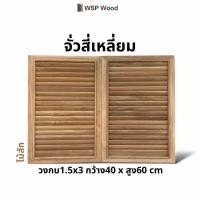 ราคา จั่วไม้สัก จั่วเกล็ดระบายอากาศ ช่องลม ไม้จริง 1 คู่ จั่วเหลี่ยมแนวตั้ง (12177388)
