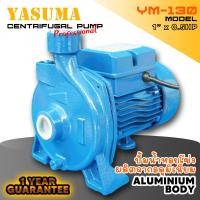 ราคา YASUMA ปั๊มหอยโข่ง ทรงอิตาลี ขนาด 1 นิ้ว 0.5 แรง (YM-130) (12202894)