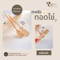 ราคา CHITA HOUSE ตะหลิวไม้ แบบบาง หน้าแคบ สำหรับทอดไข่ในกระทะหลุม ไม่เคลือบสารเคมี (ราคา ต่อ 1 ชิ้น ) normal (12206757)