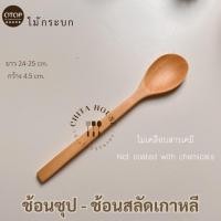 ราคา CHITA HOUSE ช้อนไม้ ด้ามยาว ช้อนสลัด หางยาวๆสไตล์เกาหลี ช้อนซุปรียาว (12206895)