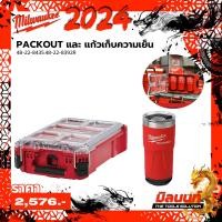 ราคา milwaukee 48-22-8435.48-22-8392r กล่องอุปกรณ์ช่าง packout และ แก้วเก็บความเย็น ขนาด 20 ออนซ์ (12207130)