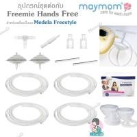 ราคา MamaD ชุดอุปกรณ์ต่อเพื่อใช้กับ Freemie Hands Free สำหรับเครื่องปั้มนมMedela Freestyle BPA FREE (12167675)