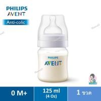 ราคา MamaD Phillip Avent รุ่น Natural และ รุ่นป้องกันโคลิค Philips Avent Natural and Anti-Colic Bottle 4Oz - Anti-Colic,2ขวด (12167753)