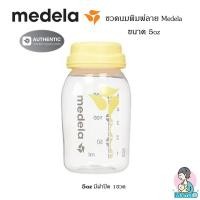 ราคา MamaD ขวดนม Medela ของใหม่ ของแท้ ทุกขนาด 2.7Oz, 5Oz, 8Oz 5Oz พร้อมฝาปิด1ขวด (12167767)