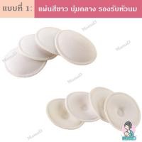 ราคา MamaD แผ่นซับน้ำนม แผ่นซับน้ำนมซักได้ Washable Bra Pad (ราคาต่อคู่ 2ข้าง) แบบ1 สีขาว(บุ๋มกลาง),3คู่ (ุ6ข้าง) (12168883)