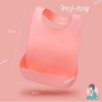 ราคา MamaD ผ้ากันเปื้อนซิลิโคนผู้ใหญ่ Adult Silicone Bibs ใหญ่ชมพู(57x37cm) (12169002)