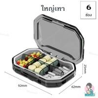 ราคา MamaD ตลับใส่ยา กล่องใส่ยาแบบพกพา ดีไซน์สวย กันน้ำ กันชื้น Pill Box ใหญ่เทา(6ช่อง) (12169085)