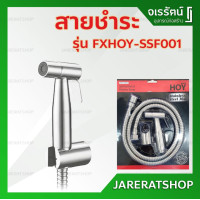 ราคา HOY by VRH สายชำระ สแตนเลส SSF001 (12186649)