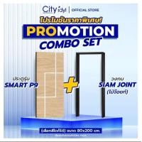 ราคา City idyl. ประตู+วงกบ Combo Set.3.1ขนาด80x200cm. ประตูSMART HDF +วงกบไม้จ๊อยซ์ สีโอ็คดำ ประตูภายใน ประตูมินิมอล 80X200CM. P13maple+วงกบจ๊อย (12196439)
