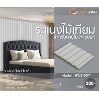 ราคา home wood ไม้ระแนง ไม้เทียม เกรดพรีเมียม รุ่น hwb1007 สีเทา สำหรับภายใน (12197314)