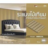 ราคา home wood ไม้ระแนง ไม้เทียม เกรดพรีเมียม รุ่น hwb1016 สีทอง สำหรับภายใน (12197322)