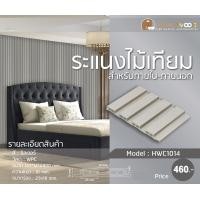 ราคา home wood ไม้ระแนง ไม้เทียม เกรดพรีเมียม รุ่น hwc1014 สีซิลเวอร์ สำหรับภายใน (12197335)