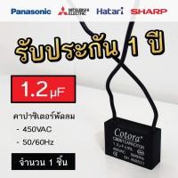 ราคา Cotora คาปาซิเตอร์ พัดลม CBB61 1.0 - 8.0uF 450V Capacitor Cพัดลม อะไหล่พัดลม แคปพัดลม 1.2uF (12191174)