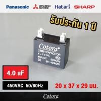 ราคา Cotora capacitor คาปาซิเตอร์ พัดลม แบบเสียบ 1uF 1.2 uF1.5uF 1.8uF 2uF 2.5uF 3uF 3.5uF 4uF 4.5uF 5uF 6uF 7uF 8uF 450V 4.0uF แบบเสียบ พัดลม (12191183)