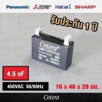 ราคา Cotora capacitor คาปาซิเตอร์ พัดลม แบบเสียบ 1uF 1.2 uF1.5uF 1.8uF 2uF 2.5uF 3uF 3.5uF 4uF 4.5uF 5uF 6uF 7uF 8uF 450V 4.5uF แบบเสียบ พัดลม (12191188)