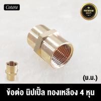 ราคา Cotora ข้อต่อนิปเปิ้ลทองเหลือง ขนาด 1/2 (4หุน) ทองเหลือง มีให้เลือกหลายแบบ (ม.ม.) 1/2นิ้ว (12191533)