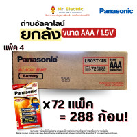 ราคา Panasonic ถ่านไฟฉาย ถ่านอัลคาไลน์ Alkaline ขนาด AAA /1.5V แบบแพ็ค 4 / 8 ก้อน รุ่น LR03T (ยกลัง 288ก้อน) ยกลัง แพ็ค 4 (12211041)