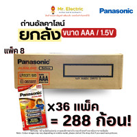 ราคา Panasonic ถ่านไฟฉาย ถ่านอัลคาไลน์ Alkaline ขนาด AAA /1.5V แบบแพ็ค 4 / 8 ก้อน รุ่น LR03T (ยกลัง 288ก้อน) ยกลัง แพ็ค 8 (12211042)