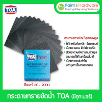 ราคา TOA กระดาษทรายขัดน้ำ กระดาษทรายขัดเหล็ก โลหะ กระดาษทรายน้ำ ทีโอเอมีทุกขนาด เบอร์ #80 - #2000 เบอร์ 1500 (12228969)