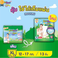 ราคา baby love แพมเพิสเบบี้เลิฟ เดย์ไนท์ สีเขียว มี 13 ชิ้น size xl น้ำหนัก 12-17 kg. 008 (12229020)