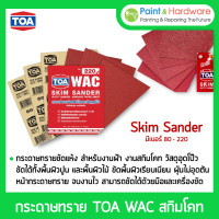 ราคา TOA กระดาษทรายขัด สกิมโคท WAC เบอร์ 80 - 220 กระดาษทราย ขัดไม้ ขัดปูน TOA กระดาษทรายขัดไม้ Skim Coat กระดาษทราย Skim Sander เบอร์ 80 (12229097)
