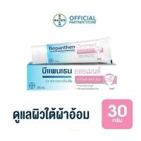 ราคา bepanthen ointment บีแพนเธน ออยเมนท์ ดูแลผิวใต้ผ้าอ้อม ผ้าอ้อมกัด บำรุงผิว ขนาด 30 g. 011 (12229507)