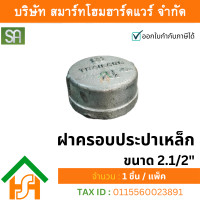 ราคา smart home hardware ฝาครอบประปาเหล็ก sa ขนาด 2.1/2" sa จำนวน 1ตัว (12233873)