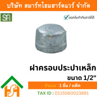 ราคา smart home hardware ฝาครอบประปาเหล็ก sa ขนาด 1/2" sa จำนวน 1ตัว (12233988)